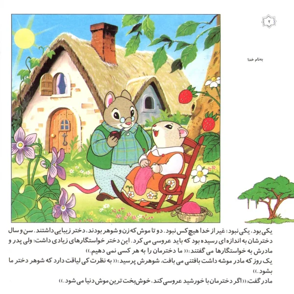 قصه های كلاسيك 14 - عروسی خانم موشه